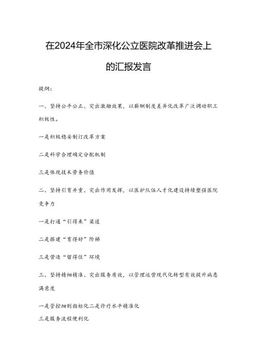 在2024年全市深化公立医院改革推进会上的汇报发言.docx