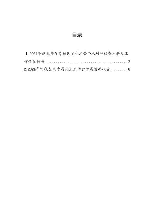 2024年巡视整改专题民主生活会个人对照检查材料及工作情况报告（2篇）.docx