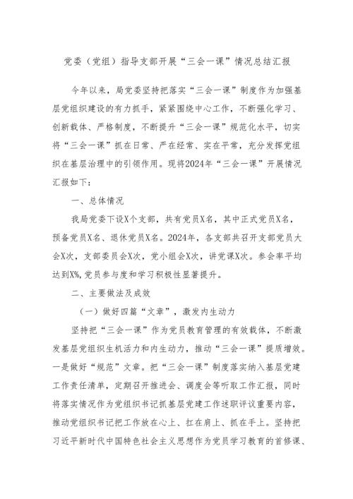 党委（党组）指导支部开展“三会一课”情况总结汇报.docx