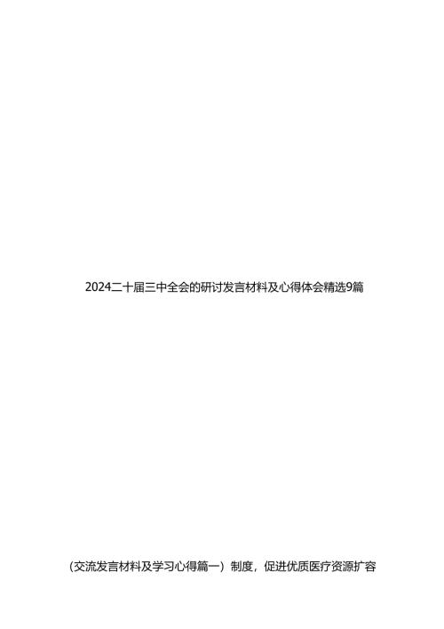 2024二十届三中全会的研讨发言材料及心得体会精选9篇.docx