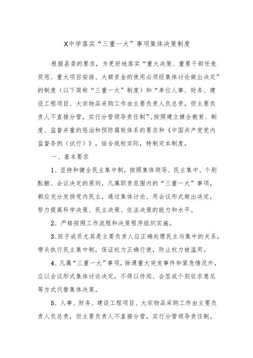 X中学落实“三重一大”事项集体决策制度.docx