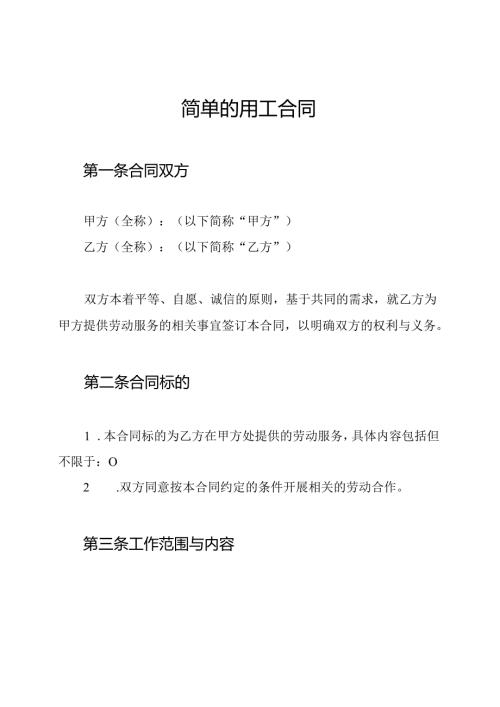 简单的用工合同.docx