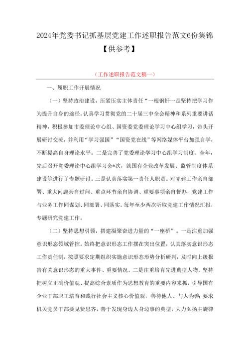 2024年党委书记抓基层党建工作述职报告范文6份集锦【供参考】.docx