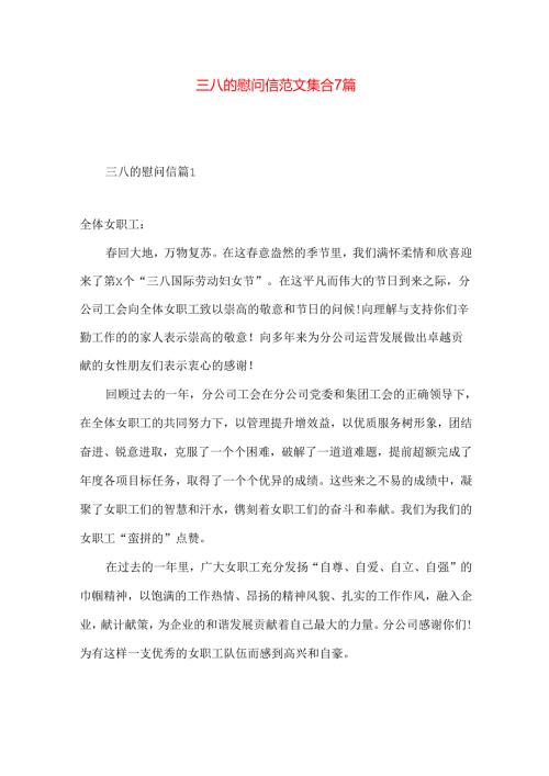 三八的慰问信范文集合7篇.docx