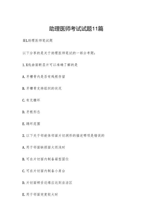 助理医师考试试题11篇.docx