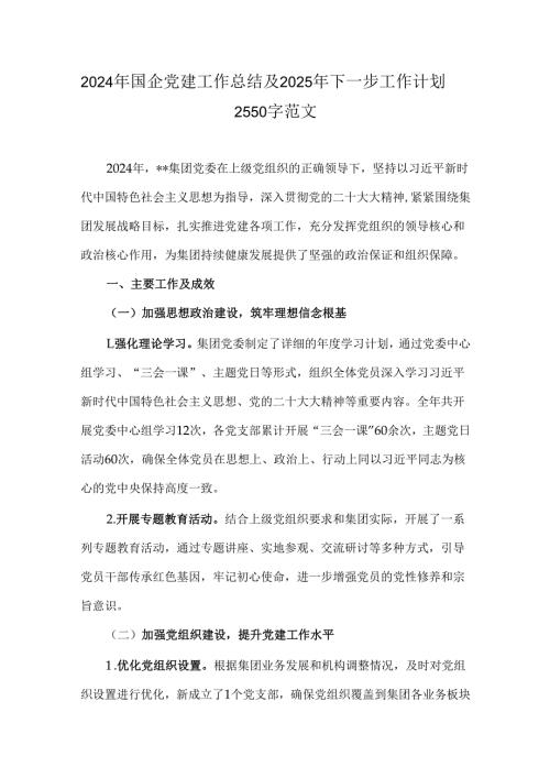 2024年国企党建工作总结及2025年下一步工作计划2550字范文.docx