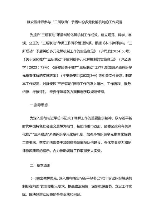 静安区律师参与“三所联动”矛盾纠纷多元化解机制的工作规范.docx