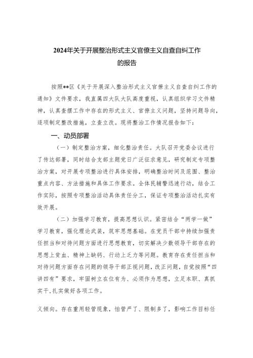 2024年关于开展整治形式主义官僚主义自查自纠工作的报告7篇供参考.docx