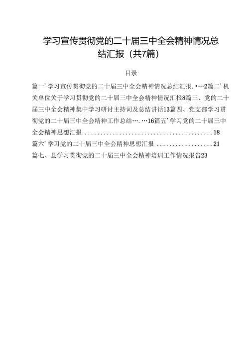 （7篇）学习宣传贯彻党的二十届三中全会精神情况总结汇报专题资料.docx