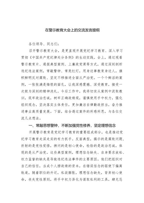 【7篇】在警示教育大会上的交流发言提纲汇编.docx