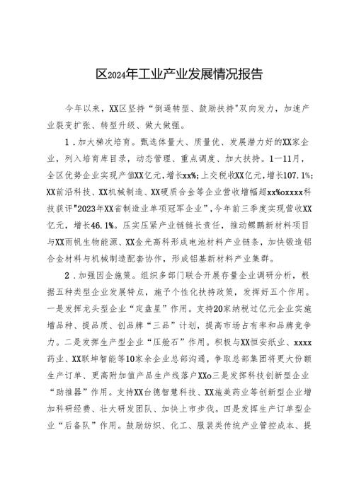 区2024年工业产业发展情况报告.docx