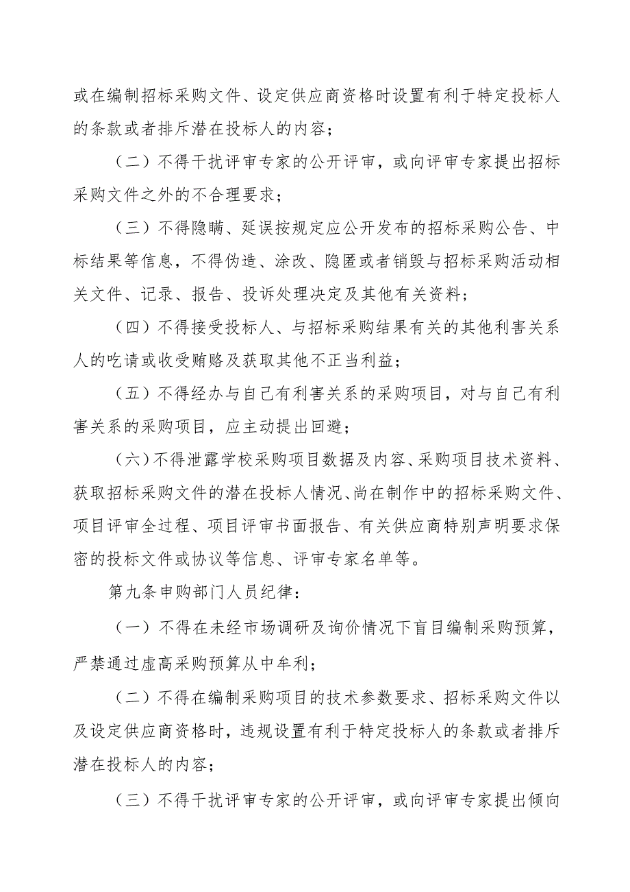 XX中医药大学招标采购工作纪律(2024年).docx_第3页