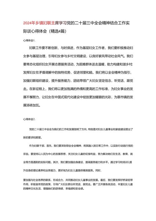 2024年乡镇妇联主席学习党的二十届三中全会精神结合工作实际谈心得体会（精选4篇）.docx