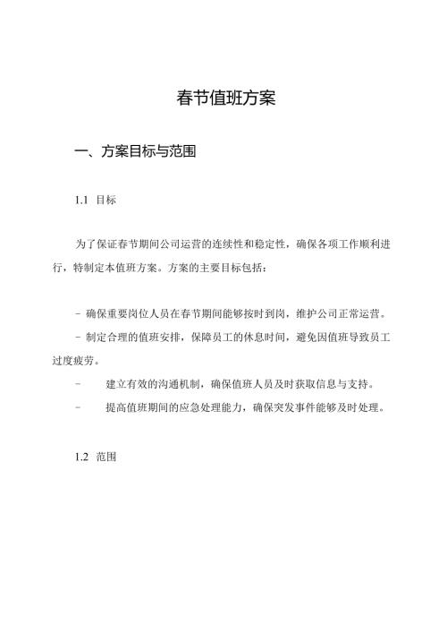春节值班方案.docx