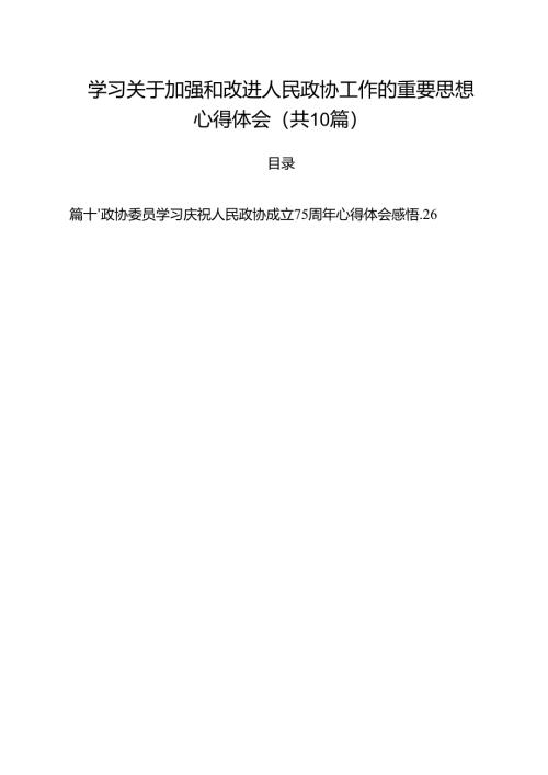 学习关于加强和改进人民政协工作的重要思想心得体会(精选10篇通用范文).docx