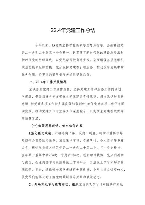 2024年党建工作总结（精选5篇）.docx