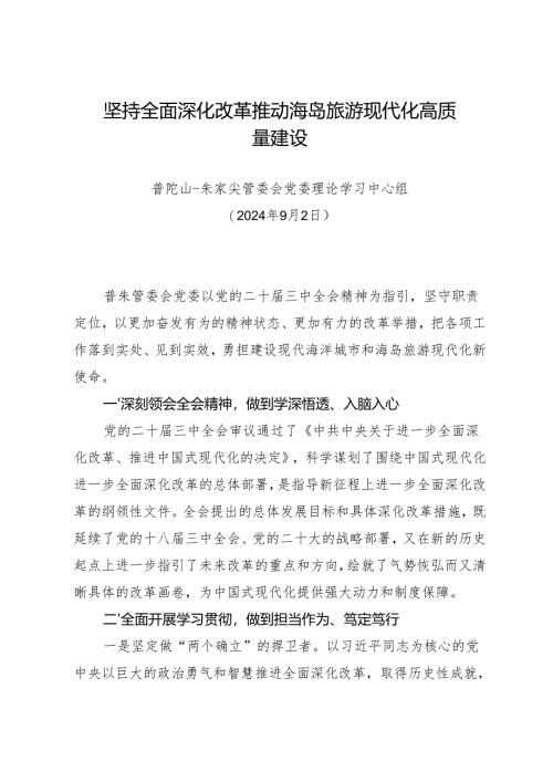 党组学习：20240902（学习贯彻二十届三中全会精神）坚持全面深化改革 推动海岛旅游现代化高质量建设——普陀山管委会党委理论学习中心组.docx