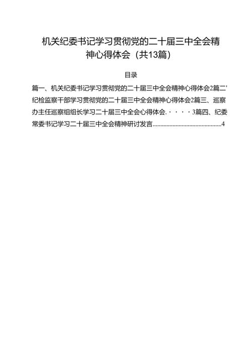 （13篇）机关纪委书记学习贯彻党的二十届三中全会精神心得体会范文.docx