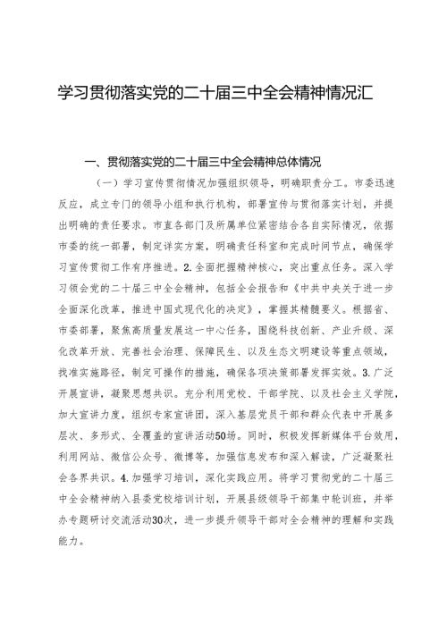 学习贯彻落实党的二十届三中全会精神情况汇报.docx