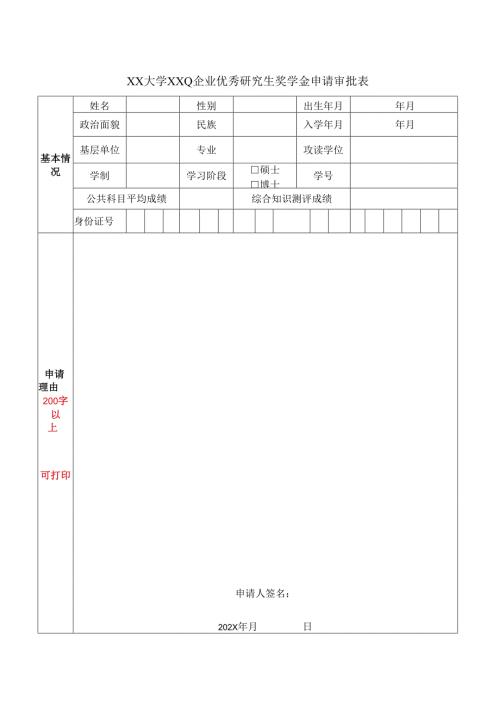 XX大学XXQ企业优秀研究生奖学金申请审批表（2024年）.docx