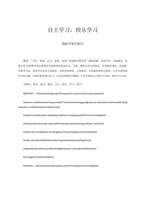 自主学习快乐学习 论文.docx