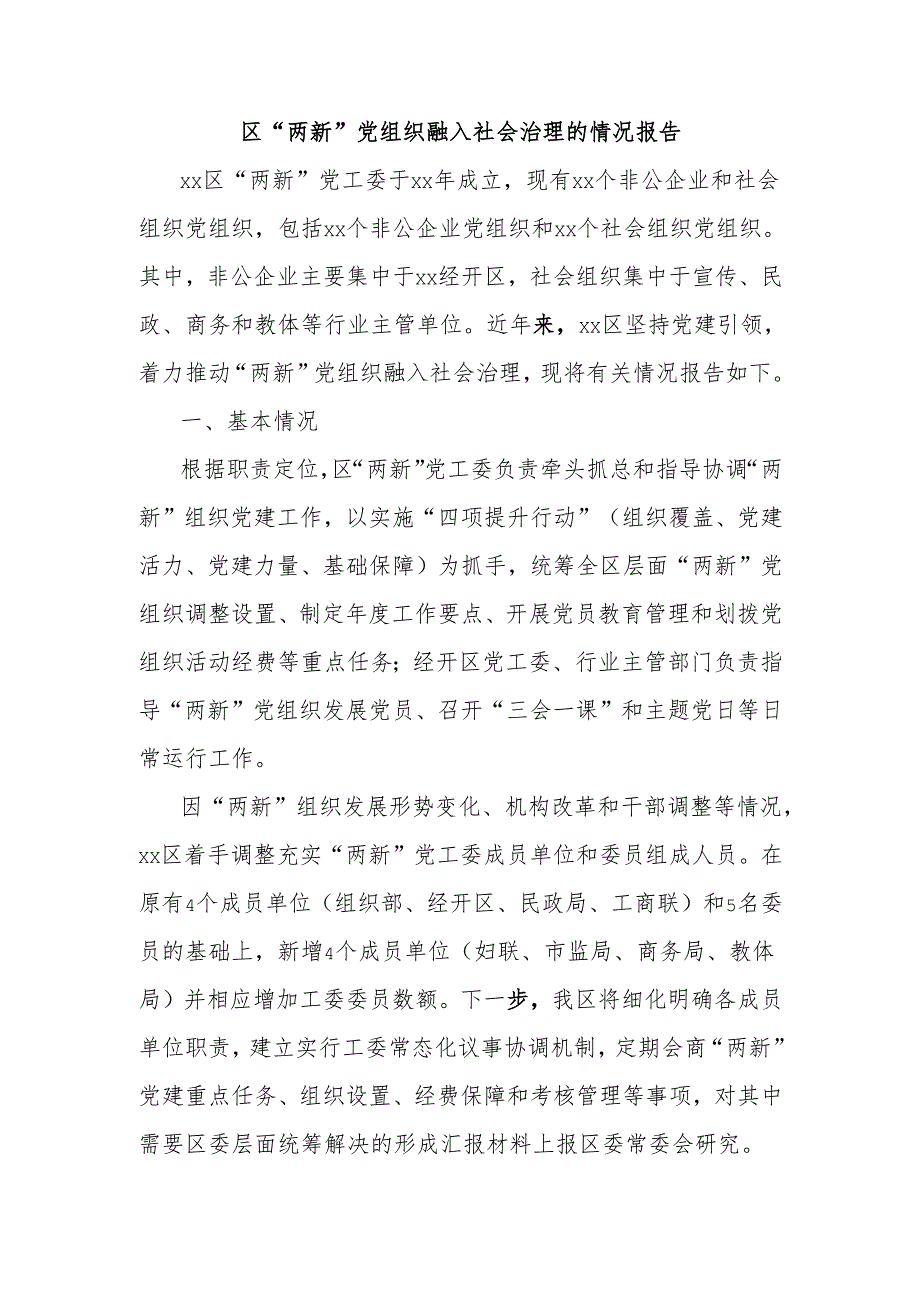 区“两新”党组织融入社会治理的情况报告.docx_第1页