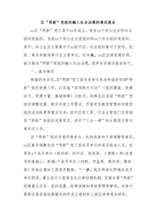 区“两新”党组织融入社会治理的情况报告.docx