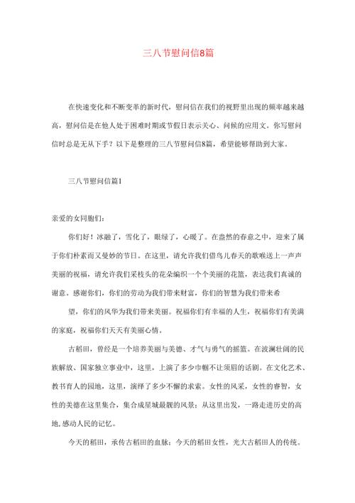 三八节慰问信8篇.docx