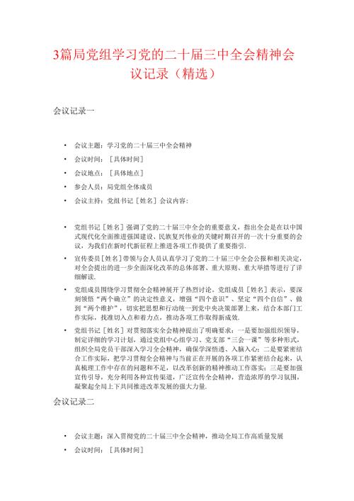 3篇局党组学习党的二十届三中全会精神会议记录（精选）.docx