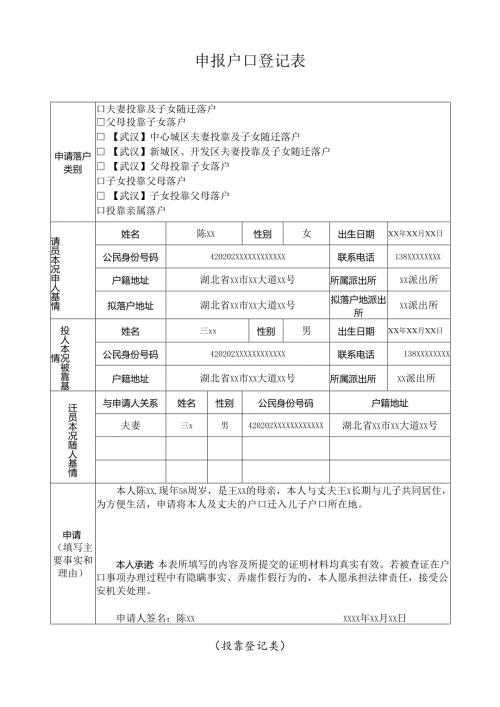 申报户口登记表 （投靠登记类）.docx