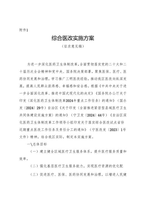 综合医改实施方案(征求意见稿).docx