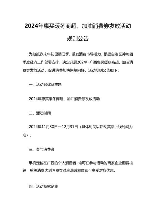 2024年惠买暖冬商超、加油消费券发放活动规则.docx