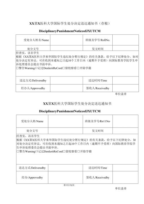 XX第X医科大学国际学生处分决定送达通知书（2024年）.docx