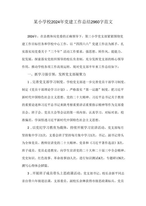 某小学校2024年党建工作总结2960字范文.docx