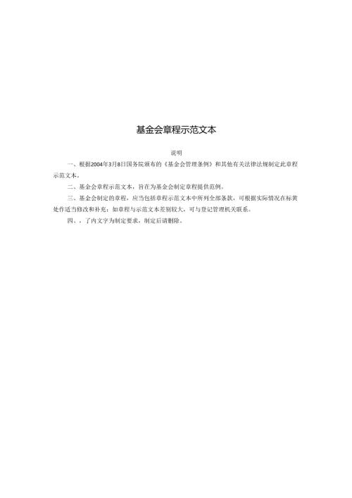 基金会章程示范文本.docx
