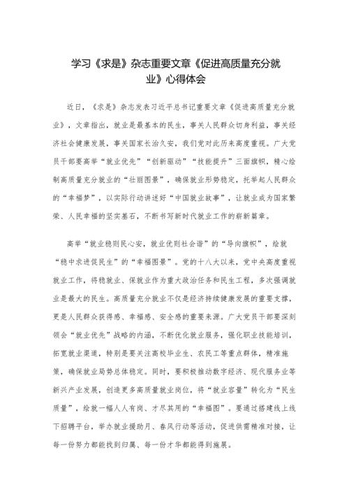 学习《求是》杂志重要文章《促进高质量充分就业》心得体会.docx