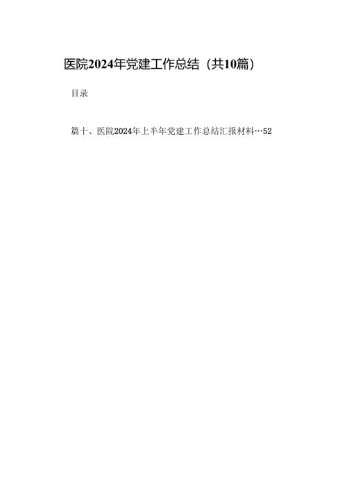 医院2024年党建工作总结(10篇合集).docx