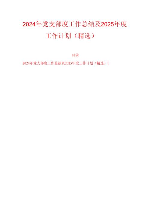 2024年党支部度工作总结及2025年度工作计划（精选）.docx