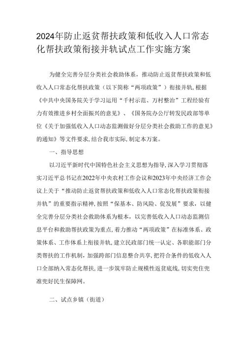 2024年防止返贫帮扶政策和低收入人口常态化帮扶政策衔接并轨试点工作实施方案.docx