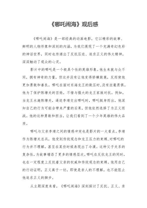 《哪吒闹海》观后感.docx