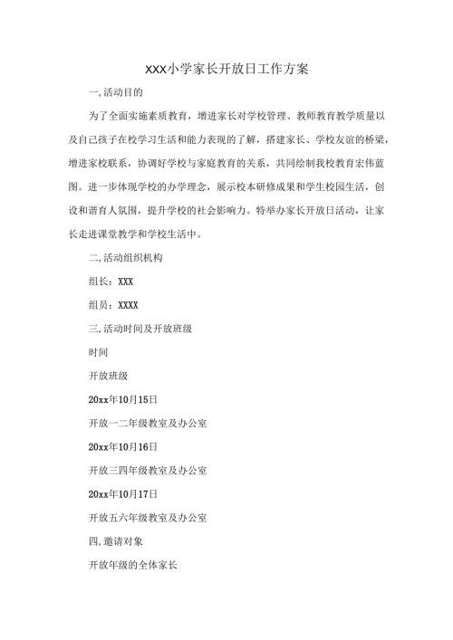 XXX小学家长开放日工作方案.docx