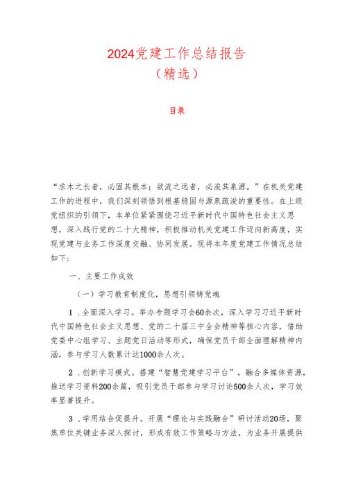 2024党建工作总结报告.docx