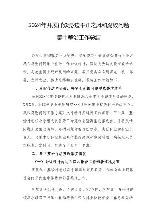 2024年公立医院开展群众身边不正之风和腐败问题集中整治工作总结.docx