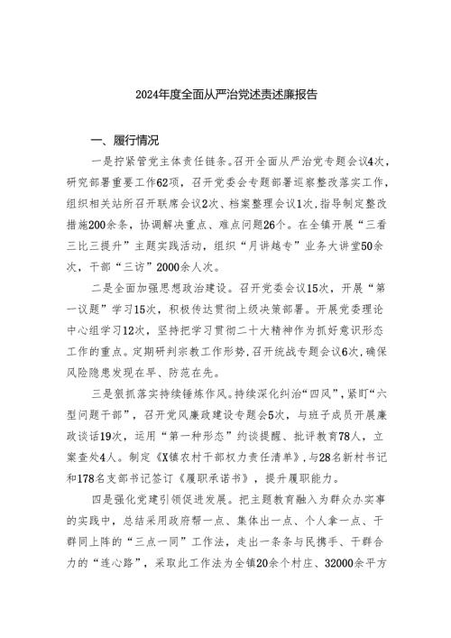 2024年度全面从严治党述责述廉报告9篇（详细版）.docx