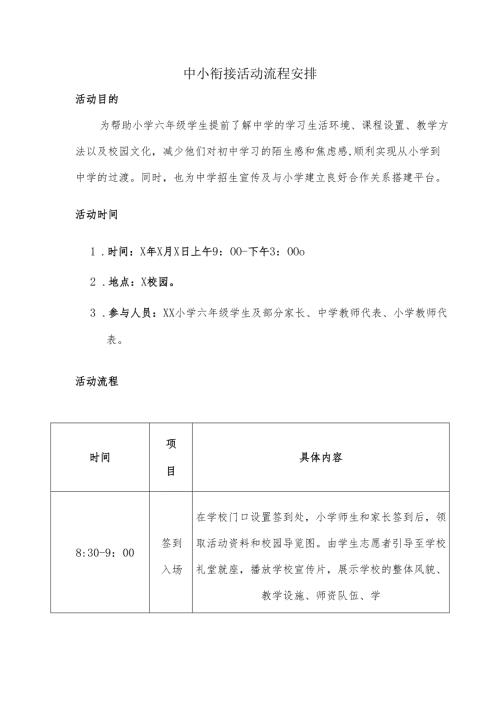 中小衔接活动流程安排方案.docx