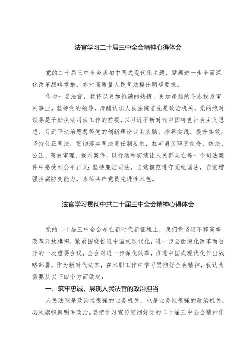 法官学习二十届三中全会精神心得体会（共七篇）.docx