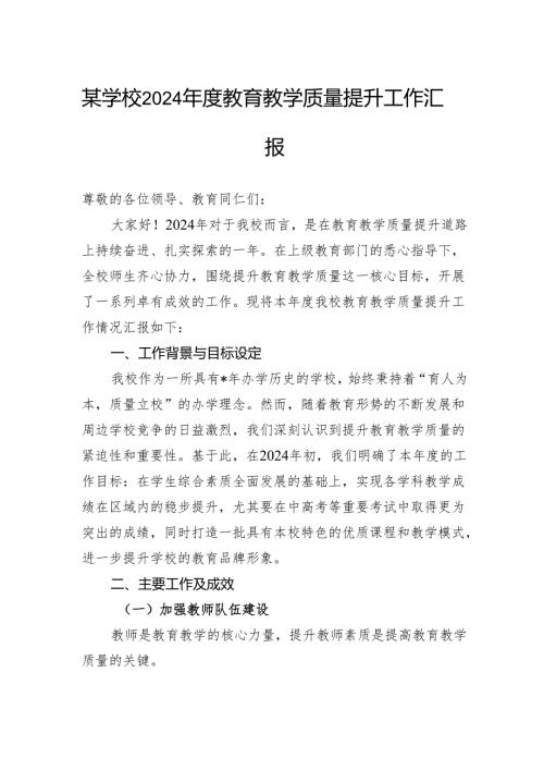 某学校2024年度教育教学质量提升工作汇报.docx