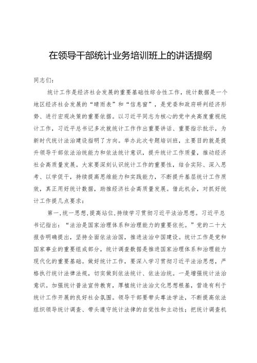 在领导干部统计业务培训班上的讲话提纲.docx