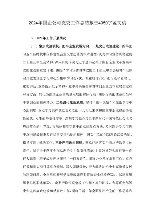 2024年国企公司党委工作总结报告4050字范文稿.docx