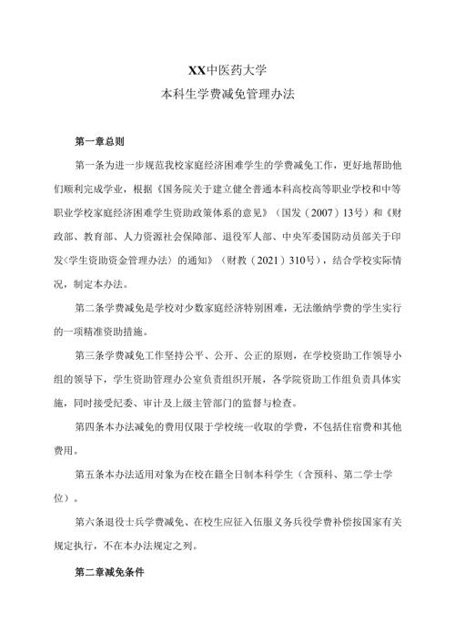 XX中医药大学本科生学费减免管理办法（2024年）.docx